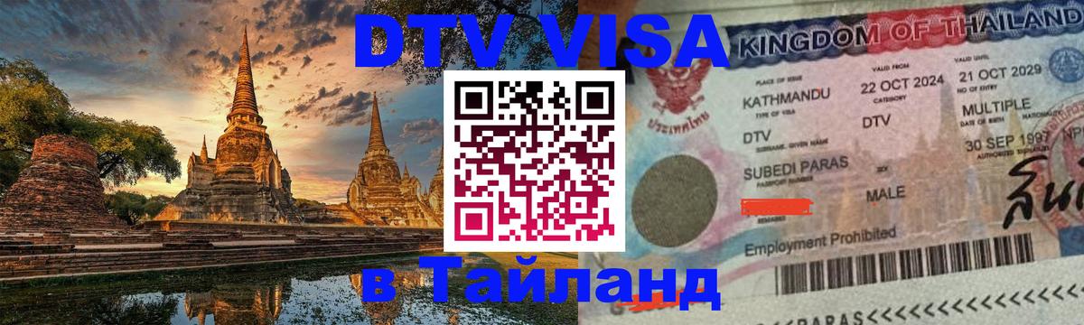 Как сделать DTV визу в Тайланд 