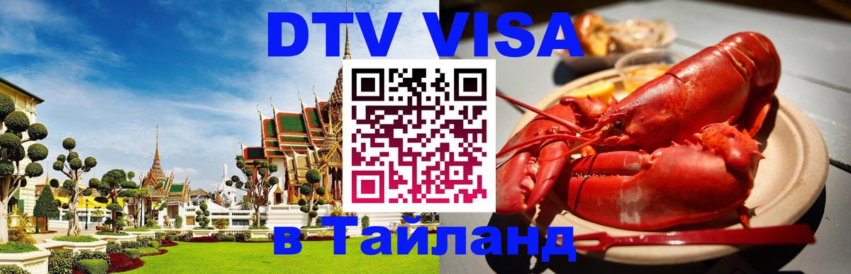 DTV (ДТВ) visa Таиланд Оренбург 