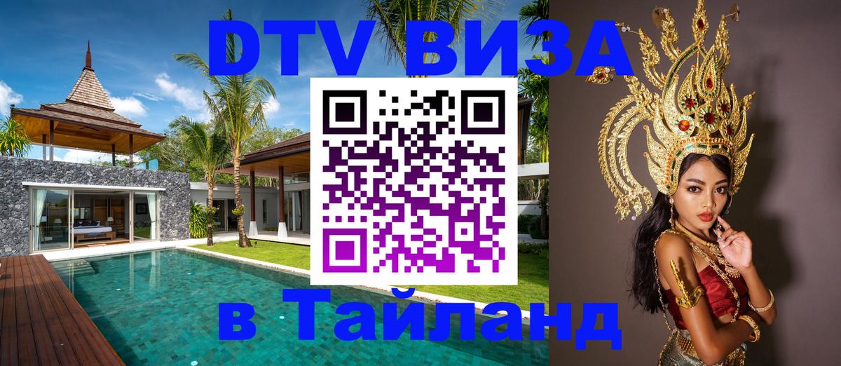 Цены на DTV визу в Таиланд — пакеты услуг, достаточно даже паспорта - Оренбург  19.11.2025 
